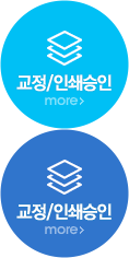 교정/인쇄승인